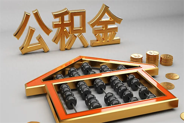图木舒克上海公积金提取代办（上海公积金提取代办怎么收费）