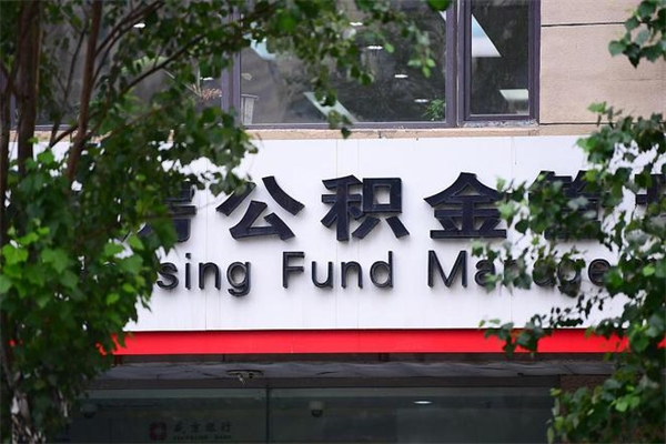 图木舒克过世后公积金有效期（人死了公积金最晚多久提）